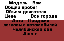  › Модель ­ Вам 2111 › Общий пробег ­ 120 000 › Объем двигателя ­ 2 › Цена ­ 120 - Все города Авто » Продажа легковых автомобилей   . Челябинская обл.,Аша г.